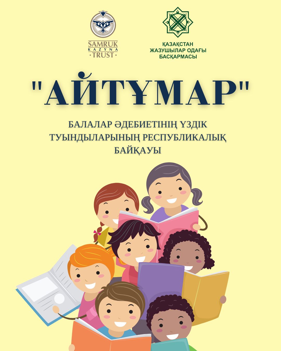 "Айтұмар" атты балалар әдебиетінің үздік туындыларының байқауы өтеді